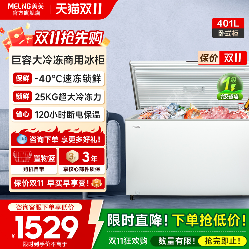 美菱401L大容量冰柜政府补贴20%