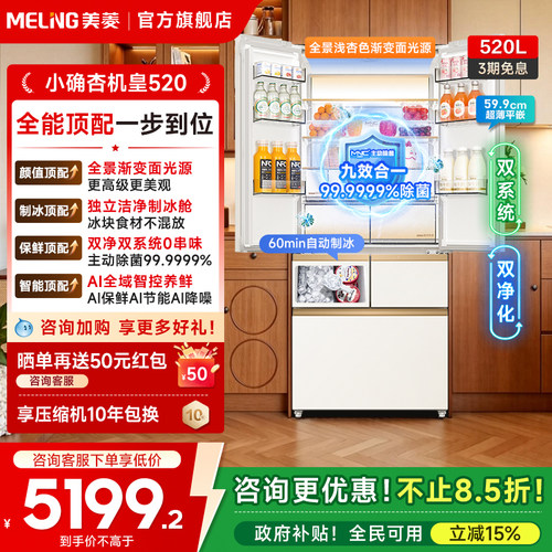 美菱机皇520L双系统法式零嵌冰箱