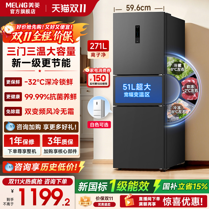 美菱离子净271L三门无霜变频电小冰箱家用一级能效以旧换新补贴