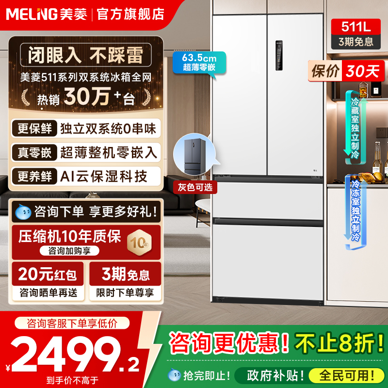 美菱无忧嵌511L法式双系统冰箱