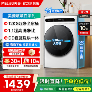 美菱S3BH120D全自动12公斤洗衣机滚筒家用变频洗烘一体换新补贴