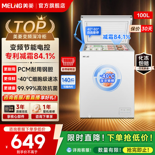 美菱100L减霜冷柜政府补贴