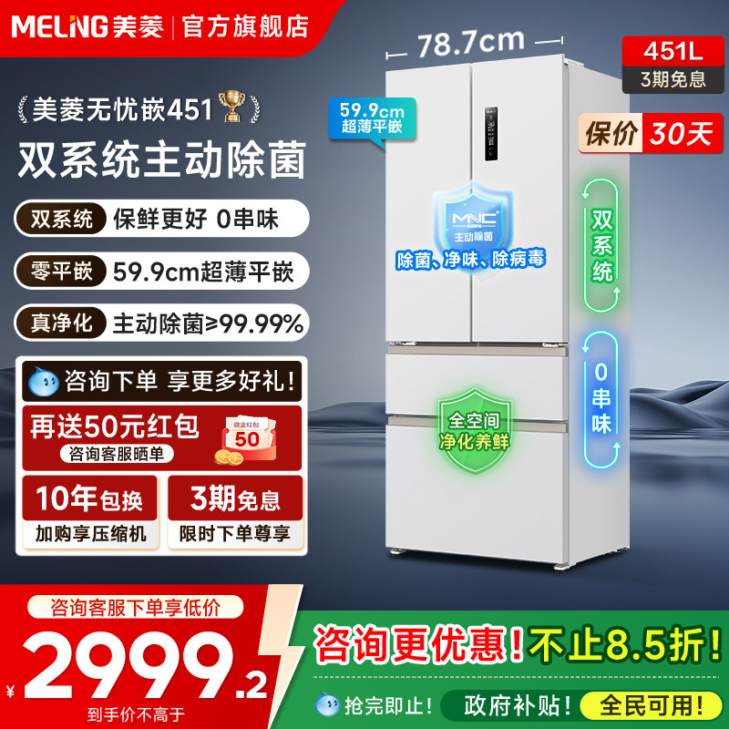 美菱无忧嵌451PRO除菌双系统超薄嵌入法式多门冰箱政府换新补贴