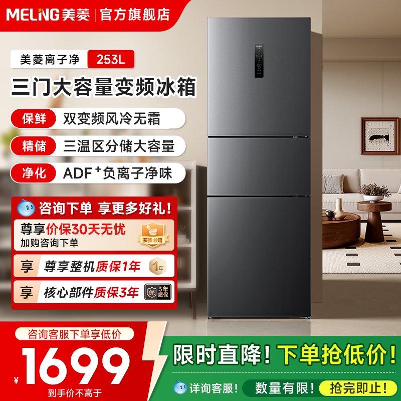 美菱253L三门家用冰箱