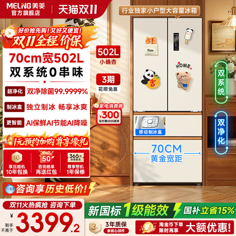 新国标一级美菱小确杏502pro法式70cm宽双系统零嵌家用冰箱