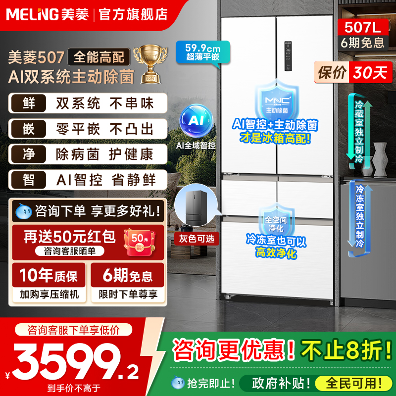 美菱AI冰箱507L除菌双系统冰箱
