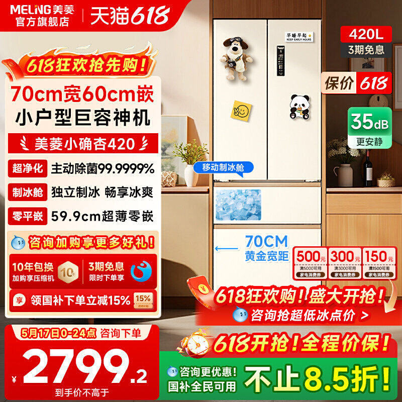 美菱小确杏70cm宽420L法式多门四门超薄零嵌入家用冰箱小户型