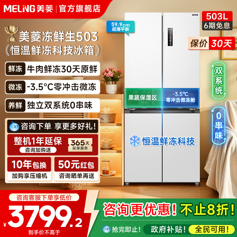 美菱冻鲜生503L双系统零嵌冰箱