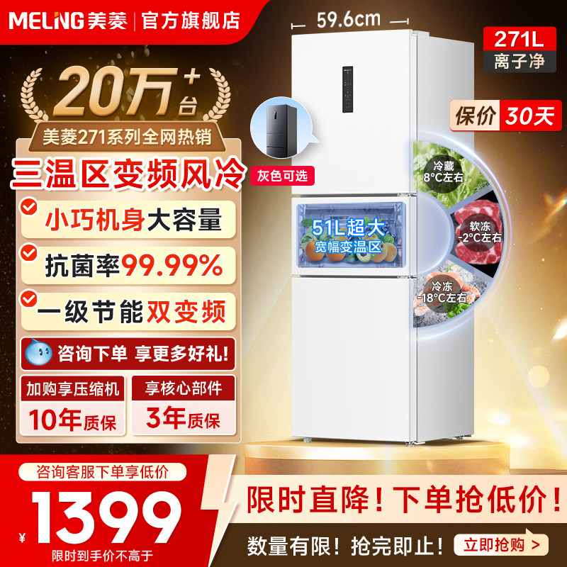 冰箱美菱271L白色无霜变频一级能效小冰箱家用小型租房官方旗舰