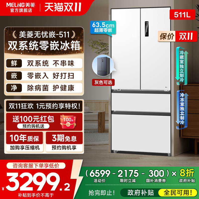 美菱无忧嵌511L大容量双系统冰箱