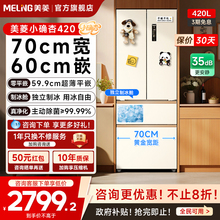 美菱小确杏70cm宽420L法式多门四门超薄零嵌入家用冰箱小户型