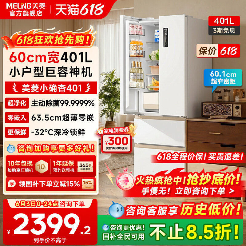 美菱小确杏401L法式多门超薄零嵌入家用一级冰箱以旧换新补贴