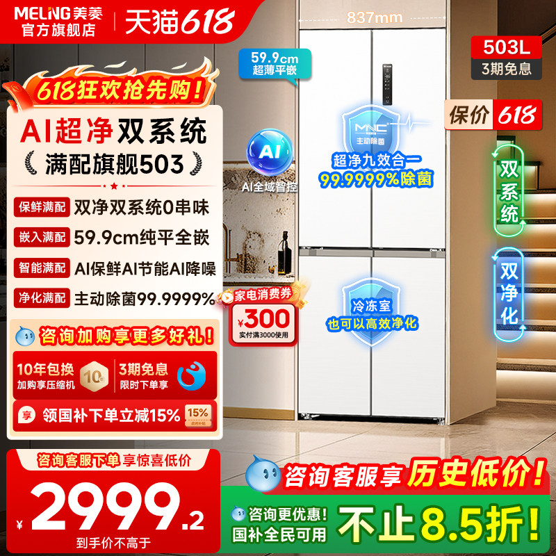 美菱AI双系统零嵌冰箱503L超薄十字四门一级家用主动除菌政府补贴