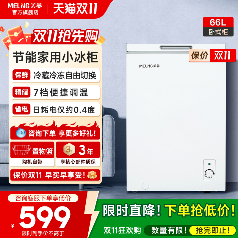 美菱66L卧式小冷柜家用