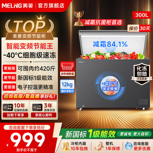 美菱300L大容量冷柜政府补贴