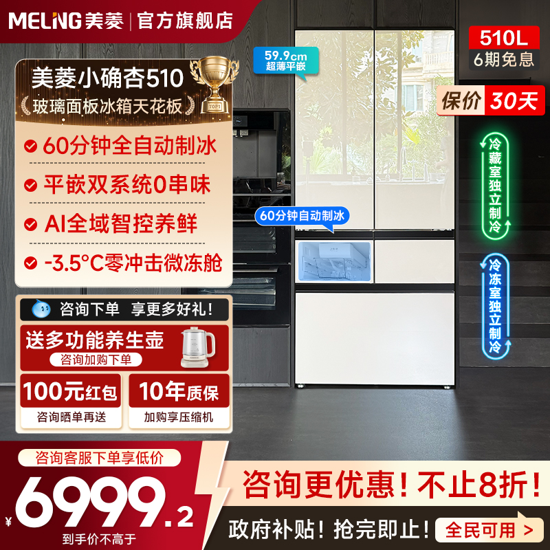 美菱小确杏510L法式超薄制冰冰箱