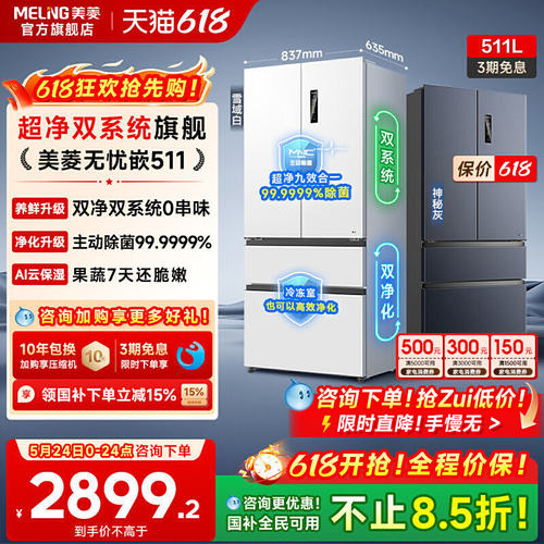美菱无忧嵌511L大容量双系统冰箱