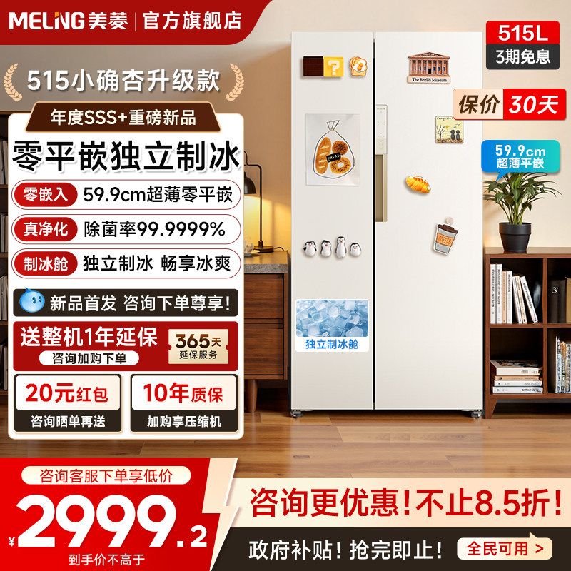 美菱小确杏515L超薄零嵌入双门大容量电冰箱家用一级以旧换新补贴