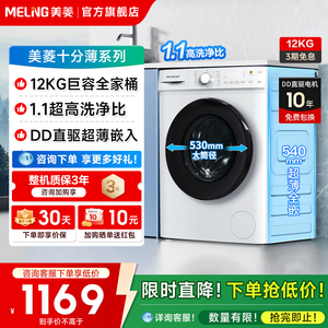 美菱S1AG120D白色12公斤全自动洗衣机滚筒超薄大容量直驱洗脱一体