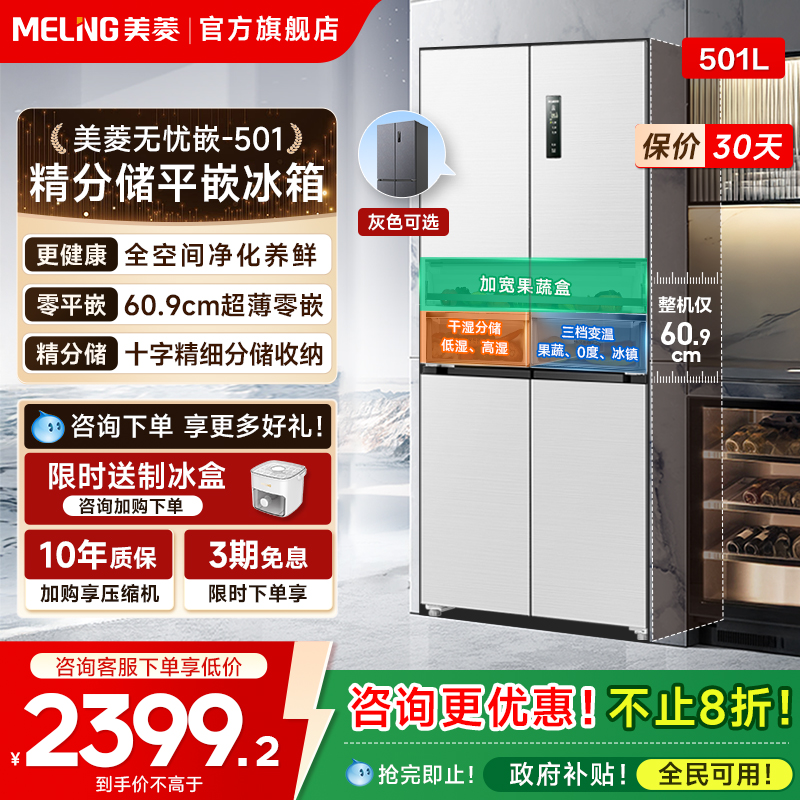 美菱无忧嵌501超薄嵌入十字冰箱
