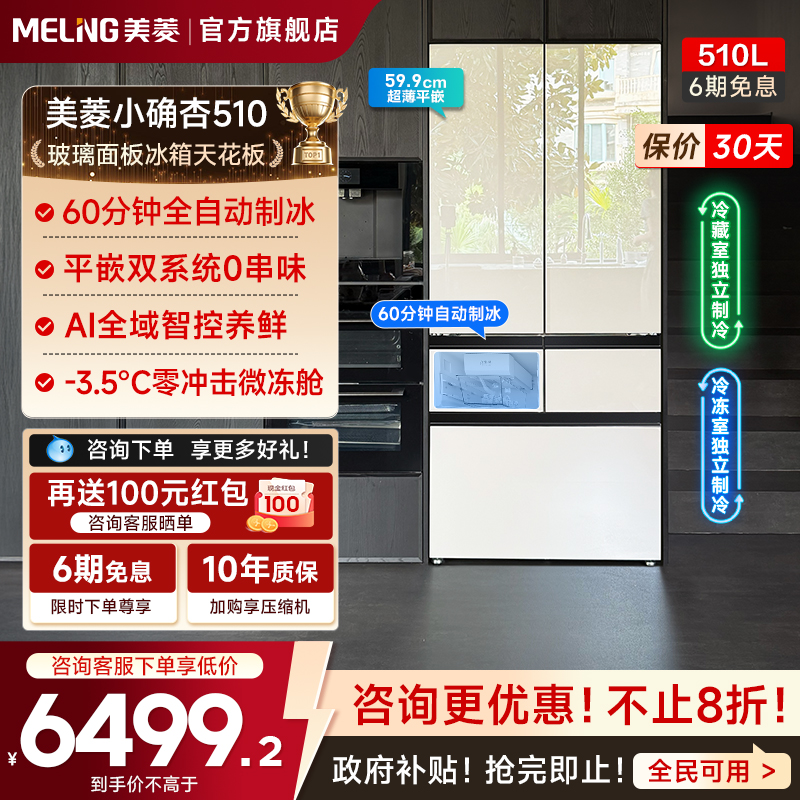 美菱小确杏510L法式超薄制冰冰箱