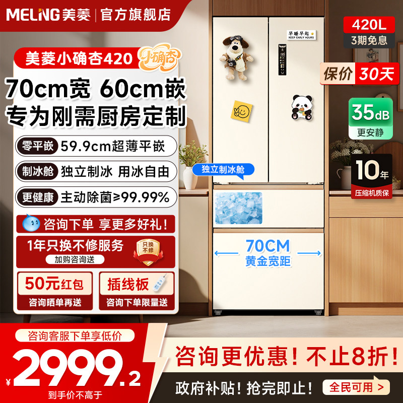 美菱小确杏70cm黄金宽距420L法式多门四门超薄零嵌入家用一级