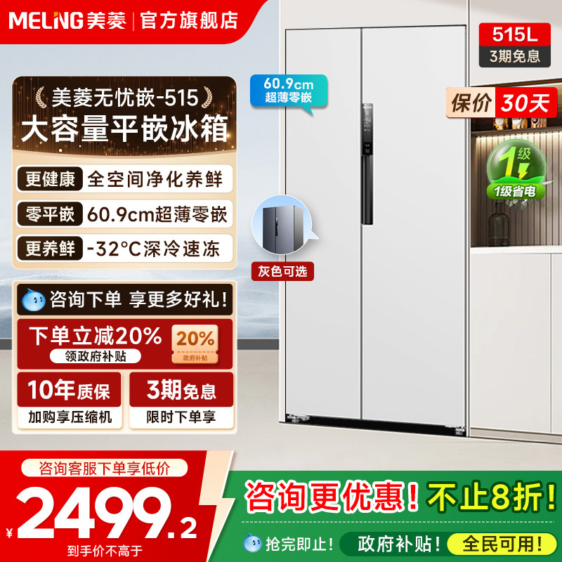美菱无忧嵌515L超薄款嵌入双门大电冰箱家用一级官方换新补贴20%