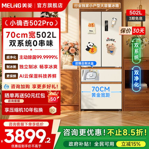 美菱小确杏502L双系统零嵌冰箱