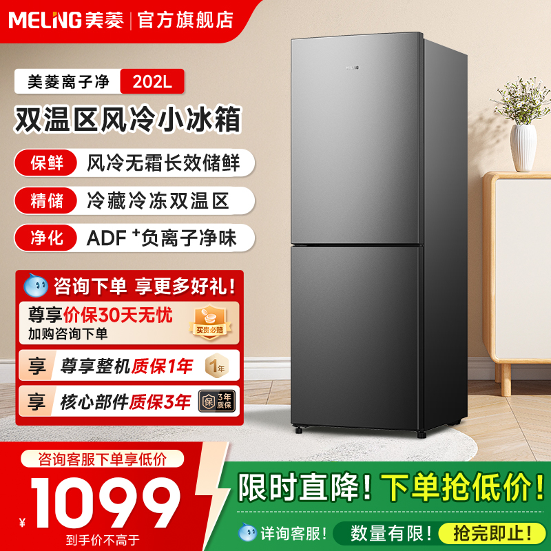 美菱臻鲜净202L出租房省电小冰箱