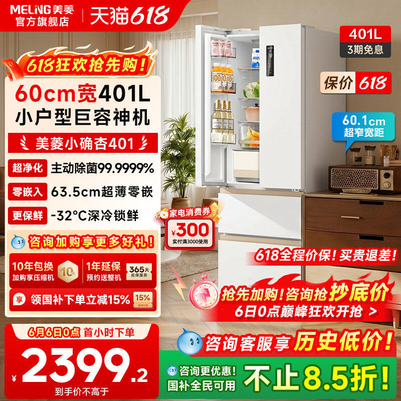 美菱小确杏401L法式多门超薄零嵌入家用一级冰箱以旧换新补贴
