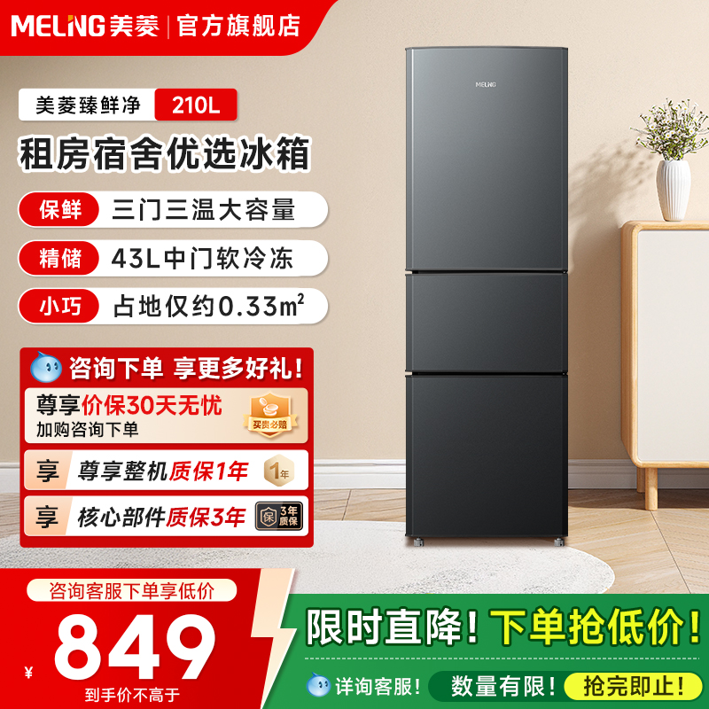 美菱210L三门大容量冰箱