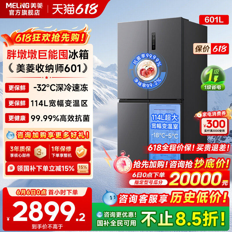 美菱胖墩墩大冷冻冰箱601L十字四门一级家用双变频官方换新补贴