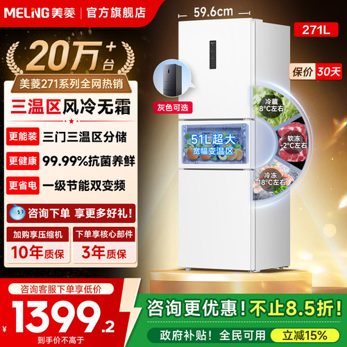 美菱离子净271L一级家用冰箱