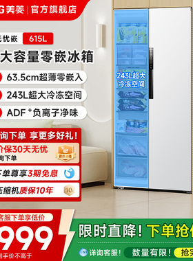 美菱无忧嵌615L超薄嵌入双开对开门家用一级大容量冰箱换新补贴