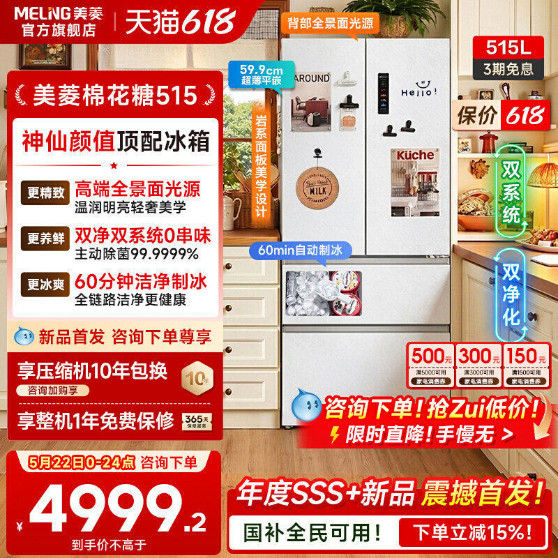 【新品首发】美菱棉花糖515L超薄嵌入法式双系统制冰机冰箱家用