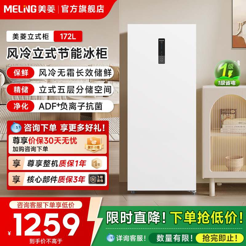 美菱172L立式无霜冷柜