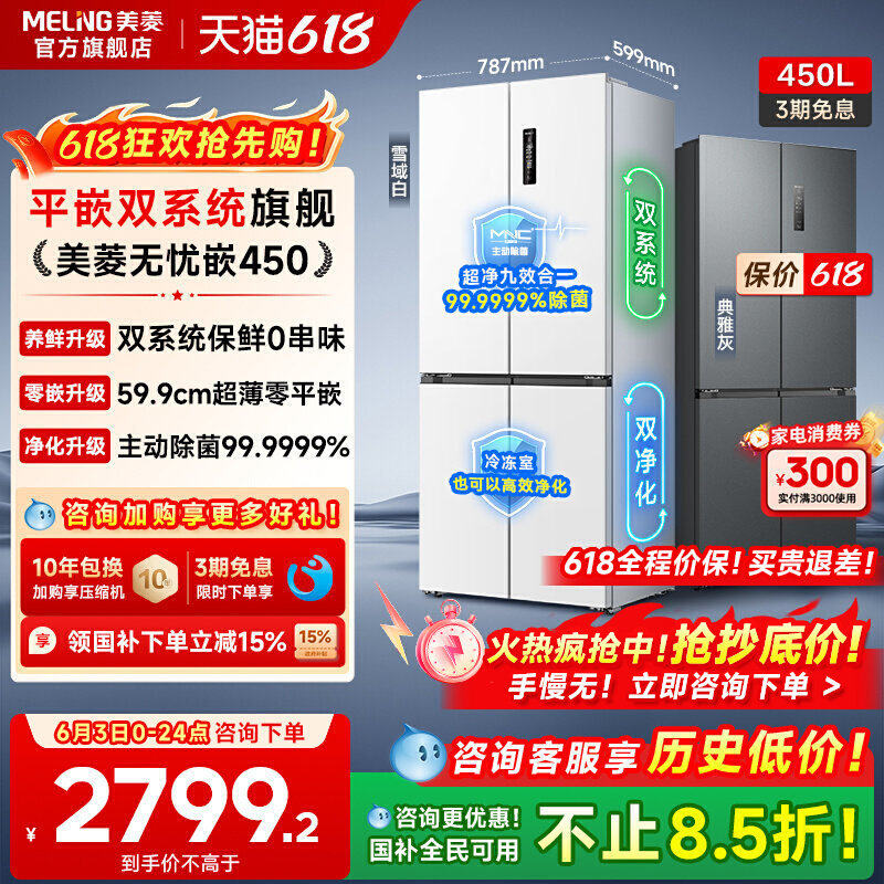 美菱无忧嵌60cm零嵌双系统450L十字四门冰箱无霜家用政换新贴