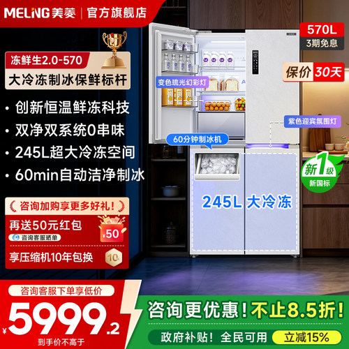 美菱570十字对开四门制冰冰箱
