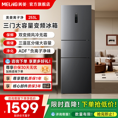 美菱253L三门家用冰箱