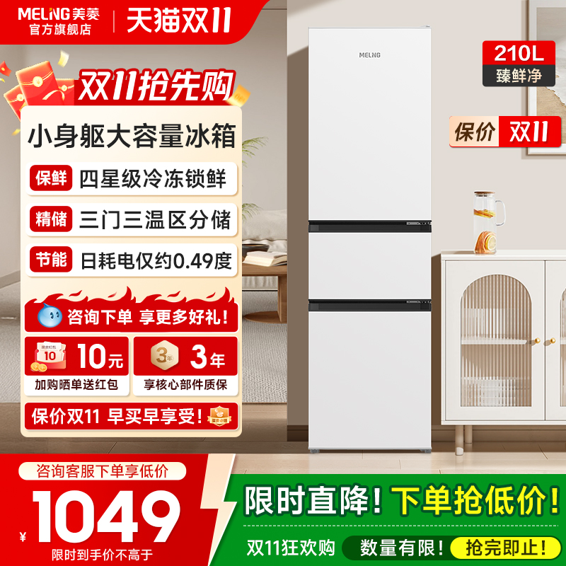 美菱离子净210L三门变频家用冰箱