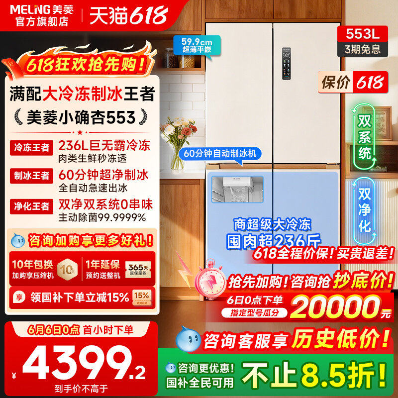 美菱小确杏553L十字四门双系统制冰冰箱家用超薄嵌入以旧换新补贴