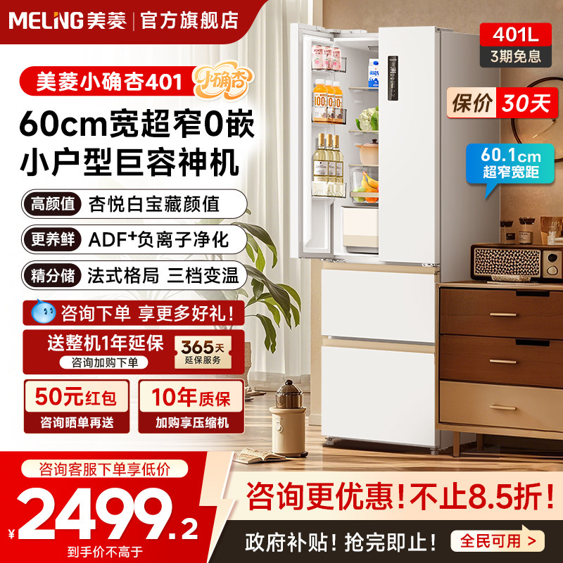 美菱小确杏401L法式多门超薄零嵌入家用一级冰箱以旧换新补贴