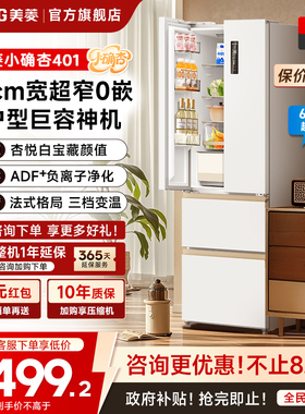 美菱小确杏401L法式多门超薄零嵌入家用一级冰箱以旧换新补贴
