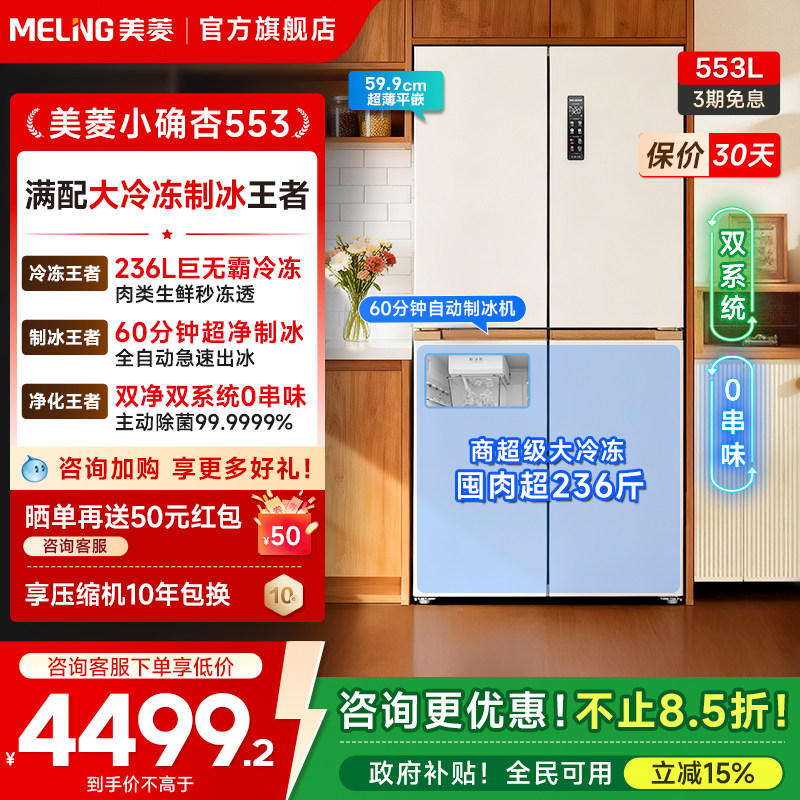 美菱小确杏553L十字四门双系统制冰冰箱家用超薄嵌入以旧换新补贴