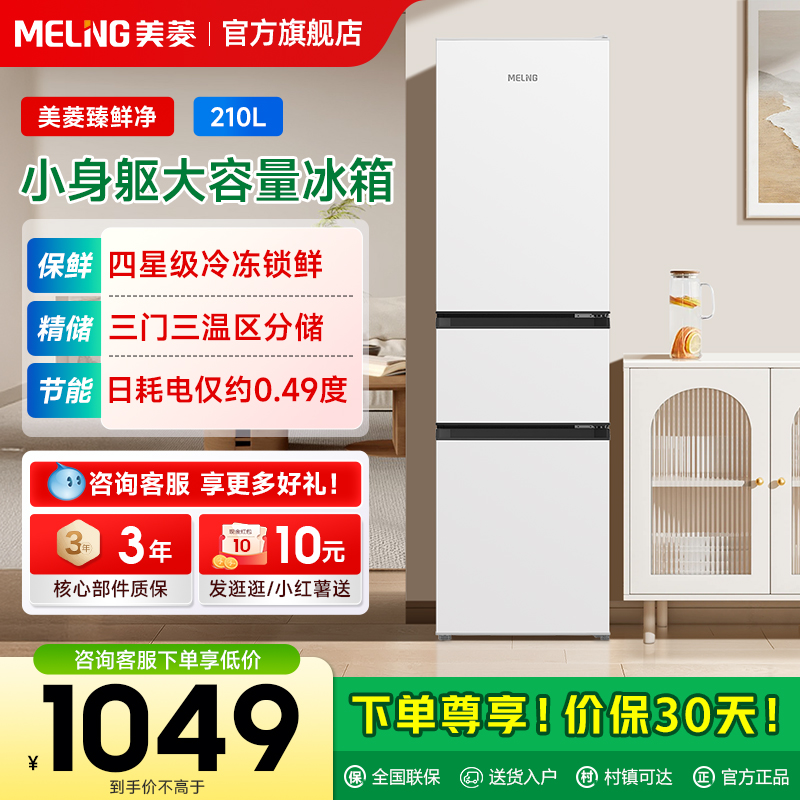 美菱离子净210L三门变频家用冰箱