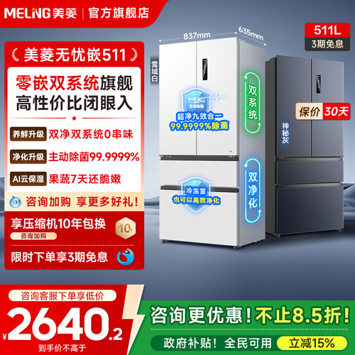 美菱无忧嵌511L大容量双系统冰箱
