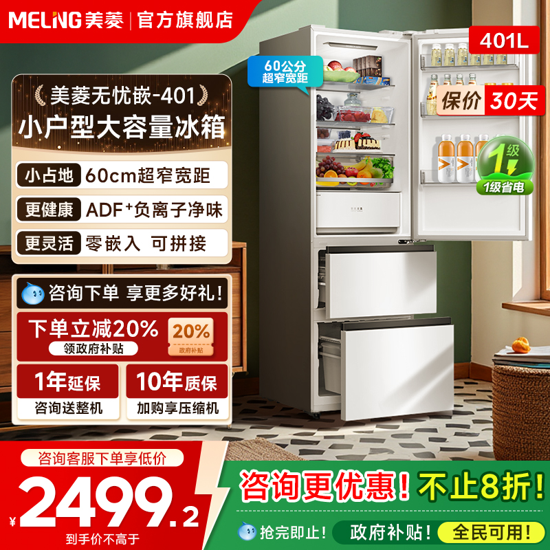 美菱无忧嵌401L零嵌冰箱