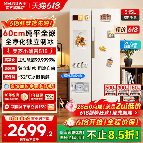 美菱小确杏515L超薄零嵌入大冰箱