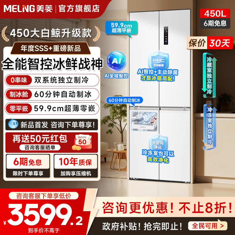 美菱大白鲸450L超薄嵌入十字四门双系统制冰冰箱家用以旧换新补贴