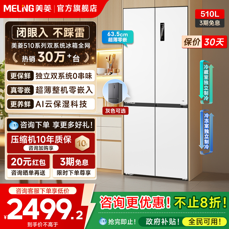 美菱无忧嵌510L双系统嵌入冰箱